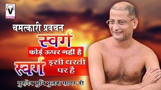 चमत्कारी प्रवचन - स्वर्ग कोई ऊपर नहीं है स्वर्ग इसी धरती पर है | Latest Jain Pravachan 2017 chords