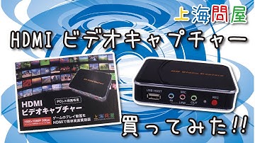 上海問屋 HDMIビデオキャプチャー