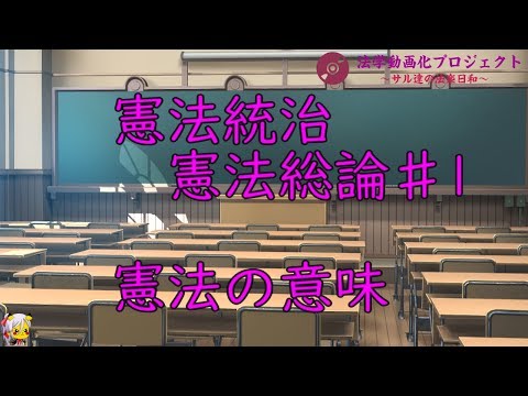 【憲法統治】憲法の意味、憲法の分類【#1】