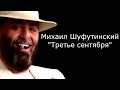 Михаил Шуфутинский - Третье сентября (Lyrics)