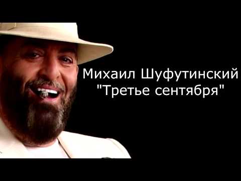 Михаил Шуфутинский - Третье Сентября