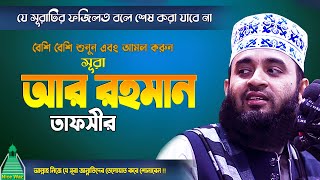 সূরা আর রহমান তাফসীর | মিজানুর রহমান আজহারী নতুন ওয়াজ | Surah Ar Rahman Tafsir Mizanur Rahman Azhari