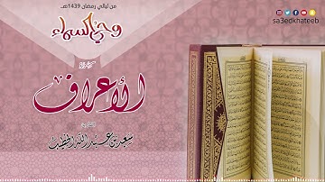 سورة الأعراف 1439هـ القارئ #سعيد_الخطيب | وحي السماء