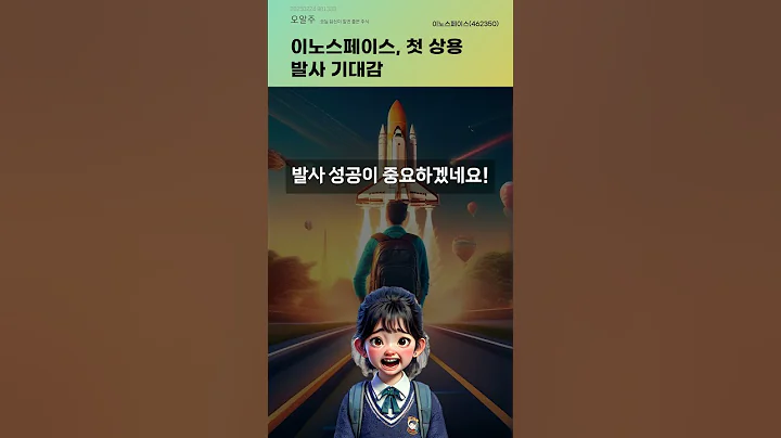 이노스페이스, 첫 상용 발사 기대감 #20250224#주식#증권정보#주식정보