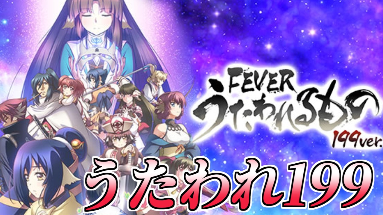 Pフィーバーうたわれるもの 199ver. ゆったり回す！【パチンコ実機