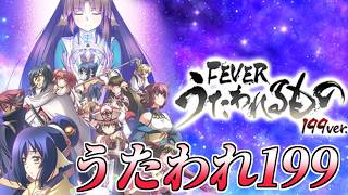 Pフィーバーうたわれるもの 199ver. ゆったり回す！【パチンコ実機
