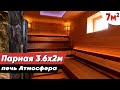 Отделка парилки в бане 3,6х2м. с печью Атмосфера ПРО. Проект и 3D-дизайн парной.