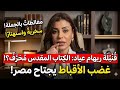 ريهام عياد تسخر من الكتاب المقدس فى حلقتها الاخيرة على قناتها القصة ومافيها عن هيكل سليمان