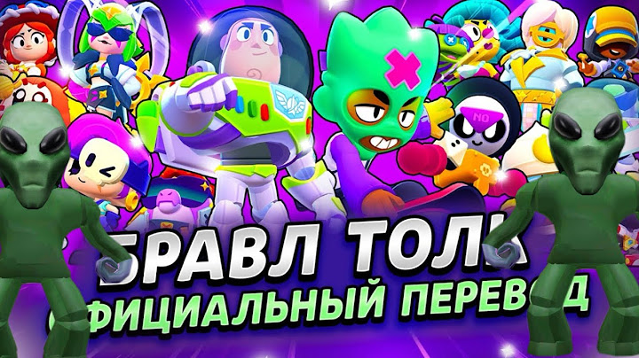БРАВЛ ТОЛК ПЕРЕВОД! 3 НОВЫХ БРАВЛЕРА! НОВЫЕ БОКСЫ! ИСТОРИЯ ИГРУШЕК! и много другое…
