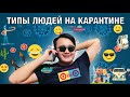 8 ТИПОВ ЛЮДЕЙ НА КАРАНТИНЕ