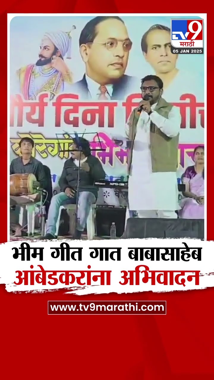Amol Mitkari यांनी भीम गीत गात डॉ.बाबासाहेब आंबेडकरांना केलं अभिवादन | tv9 Marathi