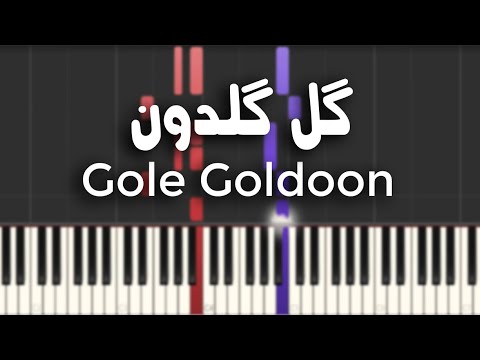 گل گلدون آموزش پیانو    