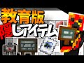 【隠しアイテム】教育版マイクラの全隠しアイテムをまとめてみた！【Education Edition】