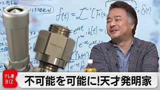 コロナ対策にインフラ老朽化…社会課題を“発明”で解決！天才発明家の挑戦【カンブリア宮殿】（2024年3月7日）