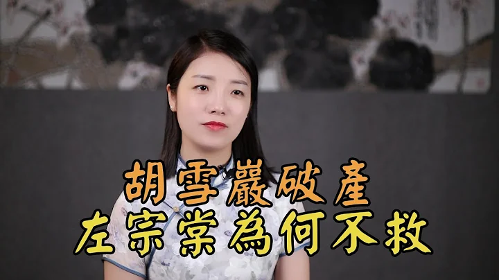 深交20年，胡雪岩被抄家，左宗棠見死不救？一聲嘆息道破原因 - 天天要聞