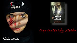 الاستماع الي ملخص رواية نصف ميت ||للكاتب حسن الجندي ||كتب صوتية