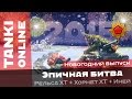 Танки Онлайн: Новогодний итоговый выпуск / Рельса ХТ + Хорнет ХТ + Иней / Эпичная битва