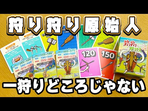 【狩り狩り原始人】強さの分からない武器で狩りに行く無謀な原始人【ボードゲーム】