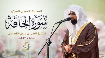 سورة الحاقة | المصحف المرئي للشيخ ناصر القطامي من رمضان ١٤٣٨هـ | Surah-AlHaqqah