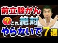 【絶対厳禁! 】前立腺癌(がん) になりやすい行動7選 【症状、検査、治療、予防方法を現役泌尿器科医師が解説】