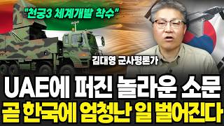 “전세계 번호표 뽑고 대기중” UAE에 퍼진 놀라운 소문, 곧 한국에 엄청난 일 벌어진다 (김대영 군사평론가 / 4부)