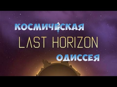 Last Horizon игра на Android и iOS