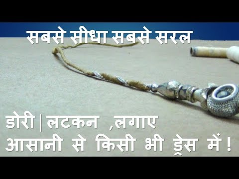 Blouse Mai Dori Kaise Lagate Hain | डोरी(लटकन) लगाए आसानी से किसी भी ड्रेस में |