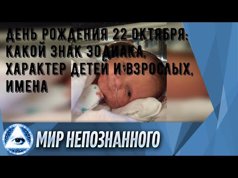 День рождения 22 октября: какой знак зодиака, характер детей и взрослых, имена