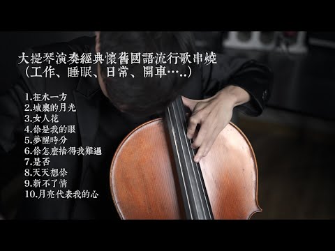 大提琴演奏經典懷舊國語流行歌曲串燒（工作、睡眠、日常、開車......)Cello cover『cover by YoYo Cello』