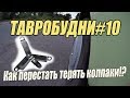 ТАВРОБУДНИ#10 - Как перестать терять колпаки на Таврии. Замена шпильки колеса.