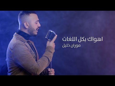         2021 موران خليل اهواك بكل اللغات
