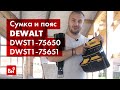 Обзор поясной сумки DEWALT DWST1-75650 и пояса DWST1-75651