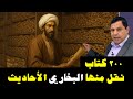 ٢٠٠ كتاب نقل الإمام البخاري منها الأحاديث ٢٠٠ كتاب نقل الإمام البخاري منها الأحاديث