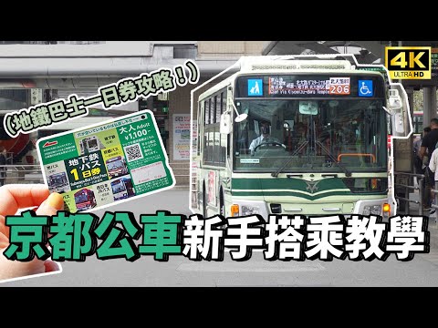 京都交通攻略：新手必看！京都公車一日券＆完整搭乘教學