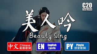 Video thumbnail of "王韻 | 美人吟 - Beauty Sing （完整版）【中文動態歌詞Lycris】&【English Lycris】&【Pinyin Lycris】"