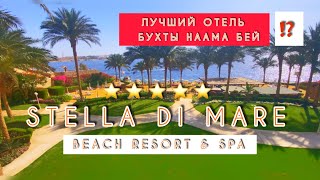 🇪🇬Свежий обзор STELLA DI MARE BEACH & SPA / БУХТА НААМА БЕЙ /