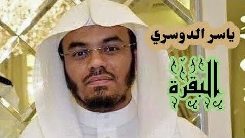 ياسر الدوسري ( سورة البقرة صفحة 27 من الجزء 2)