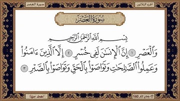 سورة العصر، مكتوبة، حسن صالح، بدون اعلانات