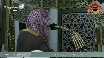 فجرية مميزة من سورة الاسراء للشيخ احمد الحذيفي 3 جمادى الاولى 1441هـ