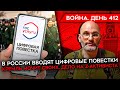 ВОЙНА. ДЕНЬ 412. ЦИФРОВАЯ ПОВЕСТКА НА МОБИЛИЗАЦИЮ/ КРЕМЛЬ МОЧИТ СВОИХ/ ОТМЕНА ПАРАДОВ 9 МАЯ