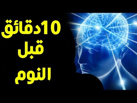 إستمع الى هذا 10 دقائق قبل النوم أشعر بالاختلاف قانون الجذب