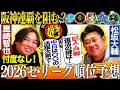 【セ順位予想】里崎爆弾発言⁉︎『中日はサノーより〇〇次第』松坂には戸郷復活の鍵が見えている？里崎激推しブレイク濃厚選手とは⁉︎【里崎智也コラボ③】