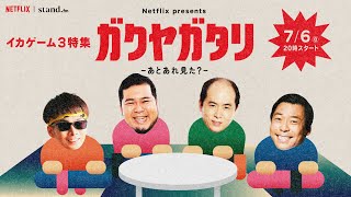【7/6（日）20:00より配信】Netflix presents「ガクヤガタリ-あとあれ見た？ -」