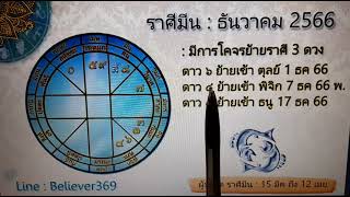 ดูดวง ราศีมีน Ep.1 เดือน ธันวาคม 2566 : believer369