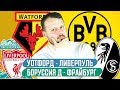 УОТФОРД - ЛИВЕРПУЛЬ / БОРУССИЯ - ФРАЙБУРГ / ПРОГНОЗ ЭКСПРЕСС ФУТБОЛ