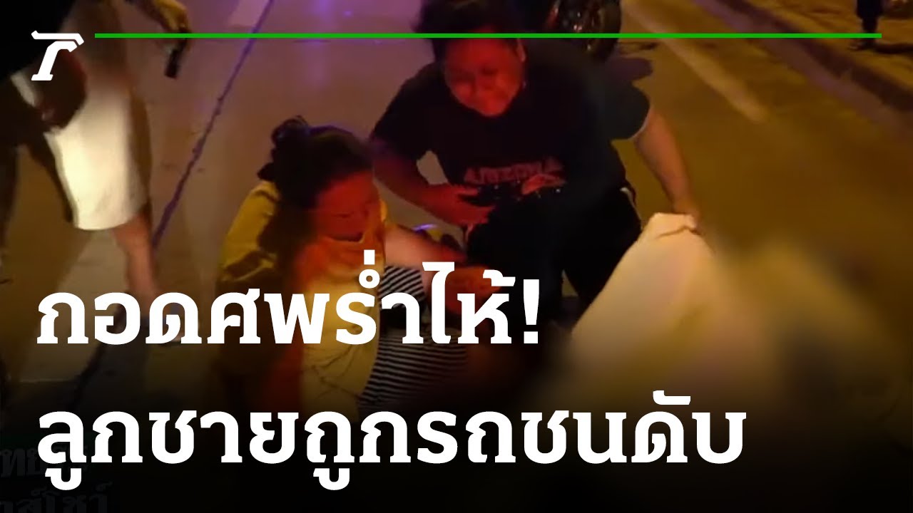 กลับไม่ถึงบ้าน หนุ่มปวส.ถูกชนดับ | 22-11-64 | ไทยรัฐนิวส์โชว์