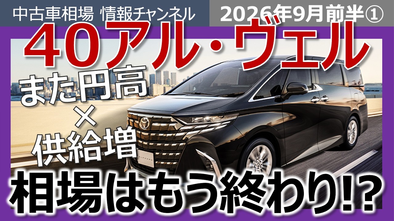 40-Series Alphard] You'd better hurry if you're selling… The