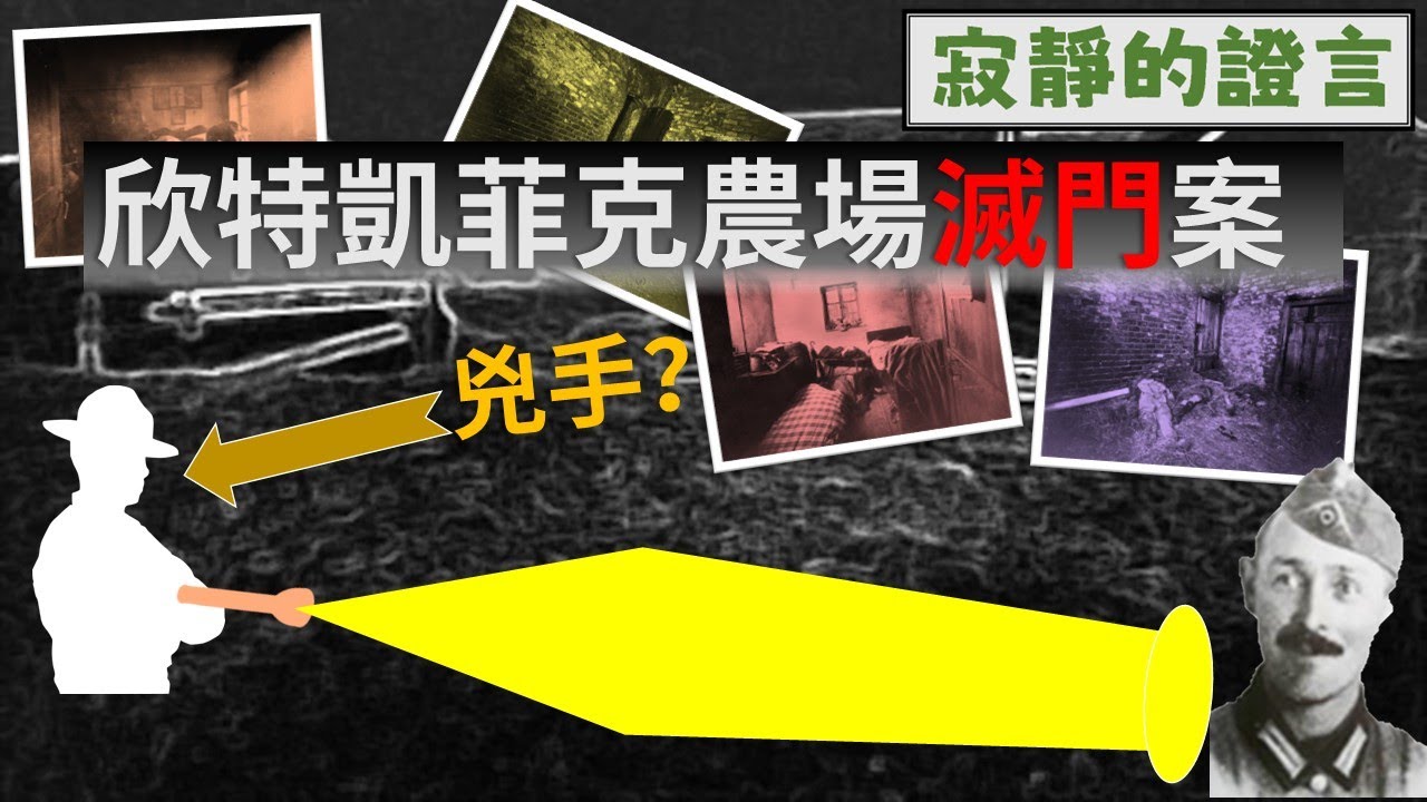 閣樓的腳步，堆砌的屍體，萬字詳解德國百年謎案