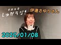 1/8 【伊達さゆりさん】斉藤朱夏 しゅかラジ
