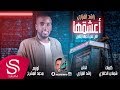 أعشقها راشد الفزاري حصريا 2018